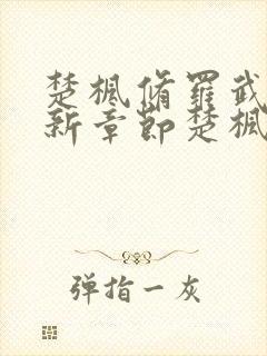 楚枫修罗武神最新章节楚枫修罗武神最新章节