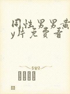 同性男男黄gay片免费看