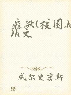 瘾欲(校园,h)h文