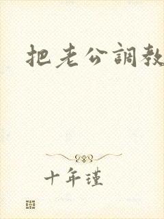 把老公调教绿奴