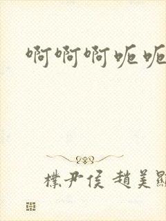 啊啊啊呃呃嗯嗯