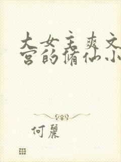 大女主爽文开后宫的修仙小说封面