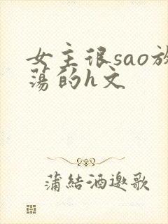 女主很sao放荡的h文