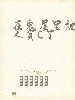 在鬼屋里被工作人员C了