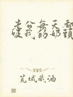 老公每天都用嘴吸我的奶头正常吗