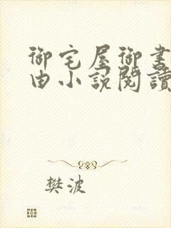 御宅屋御书屋自由小说阅读网