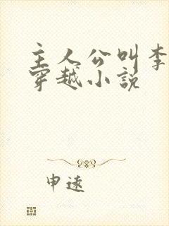 主人公叫李原的穿越小说