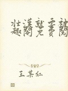 壮汉就要被压笔趣阁免费阅读全文np