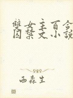 双女主百合病娇囚禁文小说