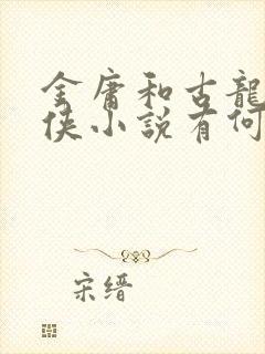 金庸和古龙的武侠小说有何不同