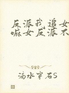 反派我追女主干嘛女反派不香吗短剧