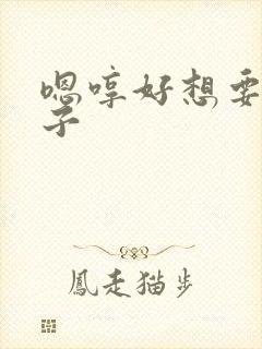 嗯哼好想要大奶子