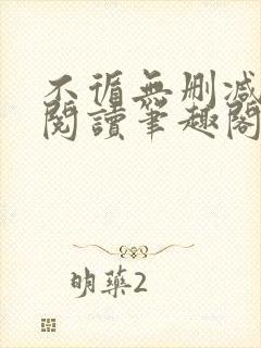 不循无删减全文阅读笔趣阁最新章节