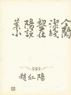 叶阳黎洁余秋水小说在线阅读