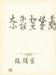 大牛和娘李翠翠小说免费阅读