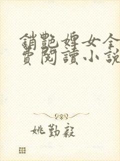 销艳婢女全文免费阅读小说