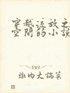 穿越流放之前有空间的小说