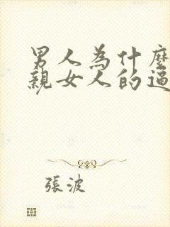 男人为什么喜欢亲女人的逼