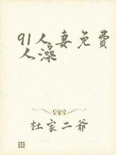 91人妻免费人人澡封面