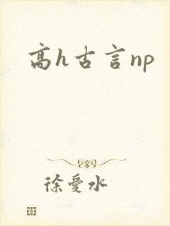 高h古言np