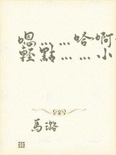 嗯……哈啊~嗯轻点……小说封面