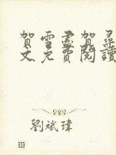 贺雪尽贺寻昼全文免费阅读笔趣阁