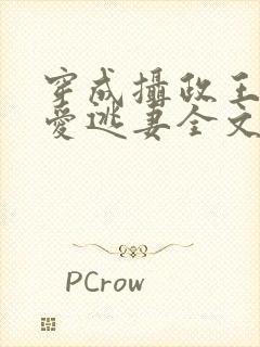 穿成摄政王的侍爱逃妻全文免费阅读