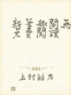 新笔趣阁无弹窗免费阅读封面
