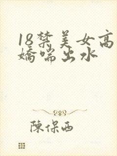 18禁美女高潮娇喘出水