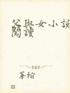 父与女小说免费阅读