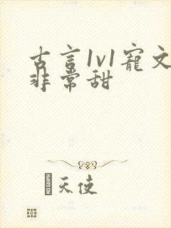 古言1v1宠文非常甜