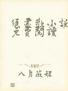 须尽欢小说全文免费阅读