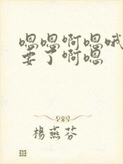 嗯嗯啊嗯哦嗯不要了啊嗯封面