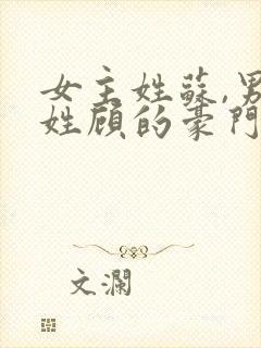 女主姓苏,男主姓顾的豪门总裁小说