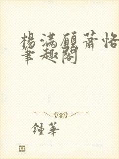 杨满愿萧恪萧琂笔趣阁