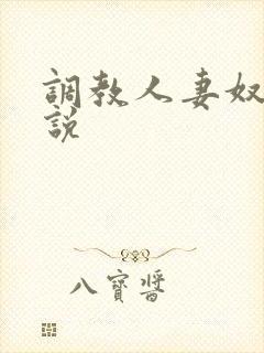 调教人妻奴隶小说