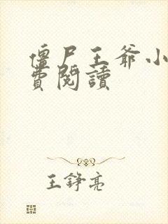 僵尸王爷小说免费阅读封面