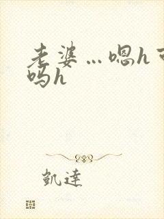 老婆…嗯h可以吗h