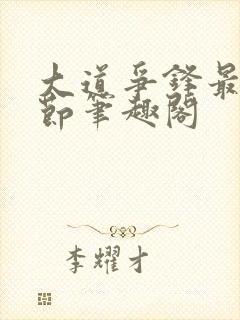 大道争锋最新章节笔趣阁