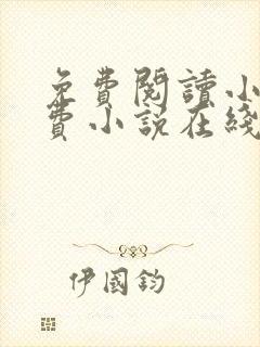 免费阅读小说免费小说在线