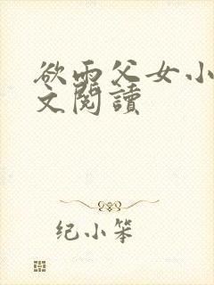 欲雨父女小说全文阅读