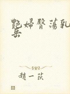 艳妇臀荡乳欲伦岳