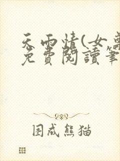 天雨情(女尊)免费阅读笔趣阁封面