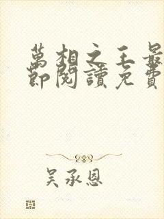 万相之王最新章节阅读免费