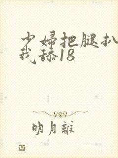 少妇把腿扒开让我舔18