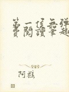 第一侯无弹窗免费阅读笔趣阁封面