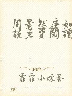 周景然唐如宝小说免费阅读最新章节