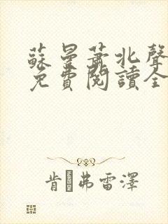 苏曼萧北声小说免费阅读全文