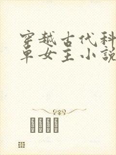 穿越古代科举文单女主小说