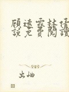 顾远霖林倩楠小说免费阅读最新章节